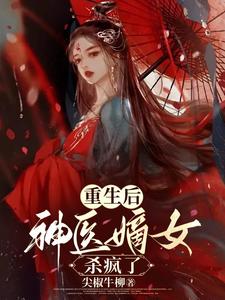 重生后，神医嫡女杀疯了